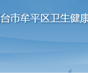 烟台市牟平区卫生健康局各部门职责及联系电话