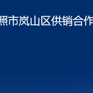 日照市岚山区供销合作社联合社各科室职能及联系电话