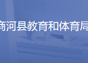 商河县教育和体育局各部门对外联系电话