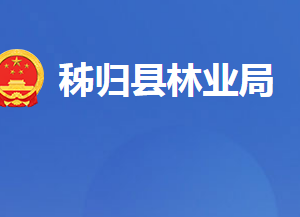 秭归县林业局各事业单位对外联系电话及地址