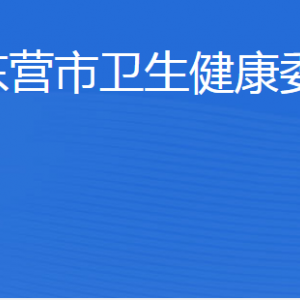 东营市卫生健康委员会各部门职责及联系电话