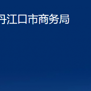 丹江口市商务局各部门对外联系电话