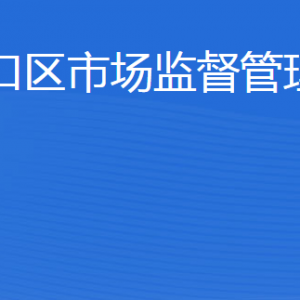 东营市河口区市场监督管理局各部门职责及联系电话