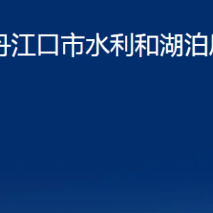 丹江口市水利和湖泊局各部门联系电话