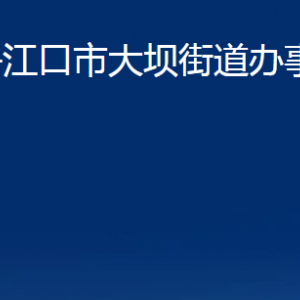 丹江口市大坝街道办事处各事业单位联系电话