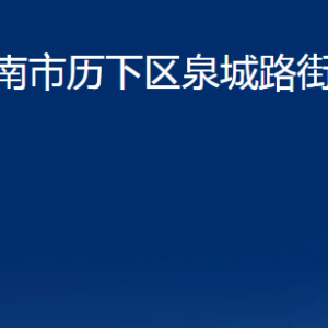 济南市历下区泉城路街道办事处各部门联系电话