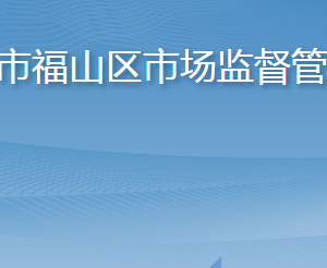 烟台市福山区市场监督管理局各部门职责及联系电话