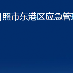 日照市东港区应急管理局各部门职能及联系电话