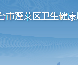 烟台市蓬莱区卫生健康局各部门职责及联系电话