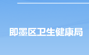 青岛市即墨区卫生健康局各部门工作时间及联系电话