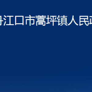 丹江口市蒿坪镇人民政府各部门联系电话