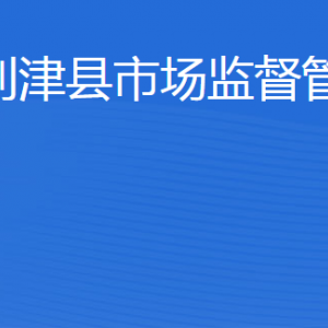 利津县市场监督管理局各部门工作时间及联系电话