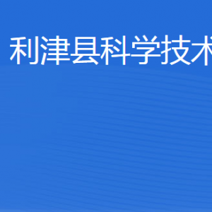 利津县科技创新服务中心工作时间及联系电话