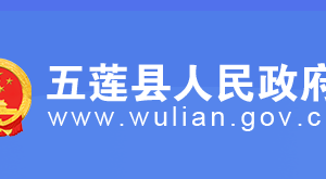 五莲县政府各职能部门办事窗口咨询电话