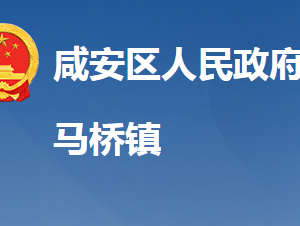 咸宁市咸安区马桥镇人民政府各部门对外联系电话