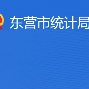 东营市统计局各部门职责及联系电话