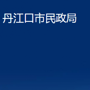 丹江口市民政局各部门对外联系电话