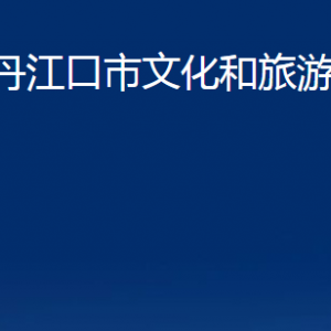 丹江口市文化和旅游局各部门对外联系电话