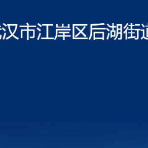 武汉市江岸区后湖街道办事处各部门联系电话