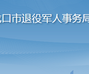 龙口市退役军人事务局各部门职责及联系电话