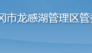 黄冈市龙感湖管理区管委会各部门对外联系电话