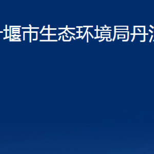 十堰市生态环境局丹江口分局各股室联系电话