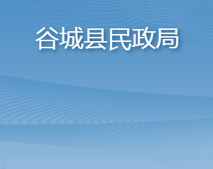 谷城县民政局各部门联系电话及办公地址