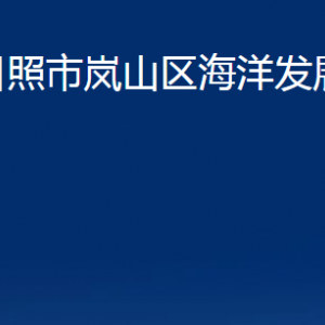 日照市岚山区海洋发展局各科室职能及联系电话