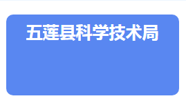 五莲县科学技术局各部门对外联系电话