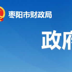 枣阳市财政局各事业单位对外办公地址及联系电话