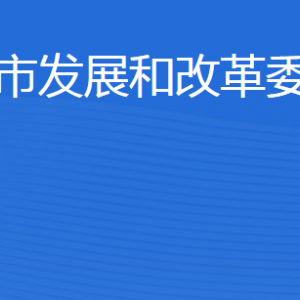 东营市发展和改革委员会各部门职责及联系电话