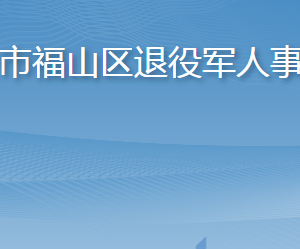 烟台市福山区退役军人事务局各部门职责及联系电话