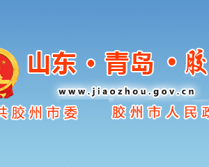 胶州市政府各职能部门工作时间及联系电话