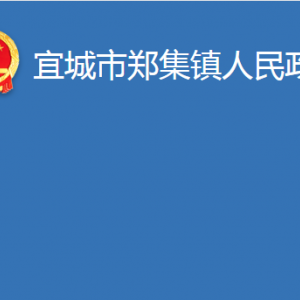 宜城市郑集镇人民政府各部门对外联系电话