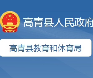 高青县教育和体育局各部门职责及联系电话