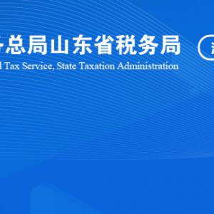 淄博市淄川区税务局税收违法举报与纳税咨询电话