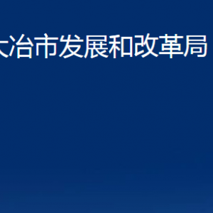 大冶市发展和改革局各事业单位联系电话