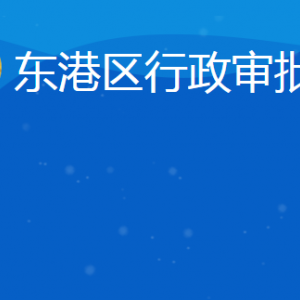 日照市东港区行政审批服务局各部门联系电话