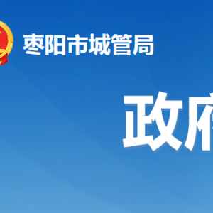 枣阳市城市管理执法局各事业单位对外办公地址