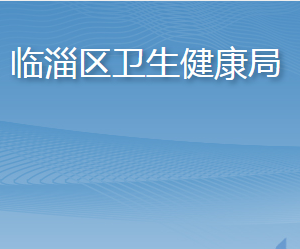 淄博市临淄区卫生健康局各部门对外联系电话