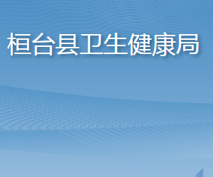 桓台县卫生健康局各部门职责及联系电话