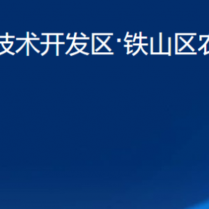 黄石经济技术开发区·铁山区农业农村局各部门联系电话