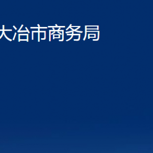 大冶市商务局各部门对外联系电话