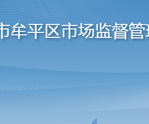 烟台市牟平区市场监督管理局各部门职责及联系电话