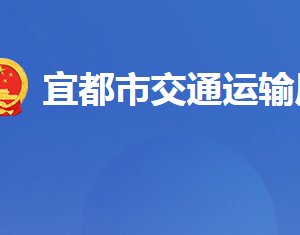 宜都市交通运输局各事业单位对外联系电话及地址