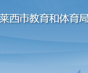 莱西市教育和体育局各部门工作时间及联系电话