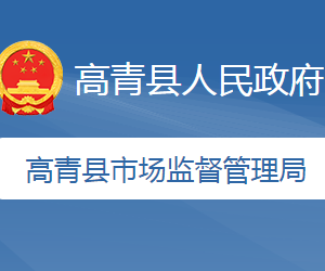 高青县市场监督管理局各部门职责及联系电话