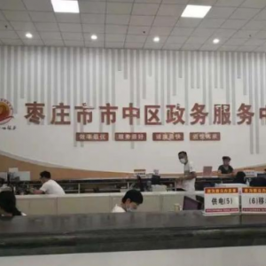 枣庄市市中区政务服务中心办事大厅各窗口咨询电话