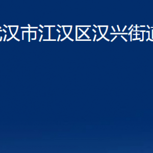 武汉市江汉区汉兴街道办事处各部门联系电话