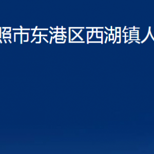 日照市东港区西湖镇人民政府各部门职能及联系电话
